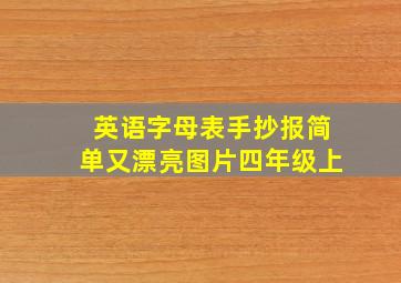 英语字母表手抄报简单又漂亮图片四年级上