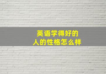 英语学得好的人的性格怎么样