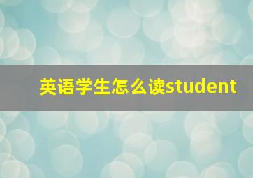 英语学生怎么读student