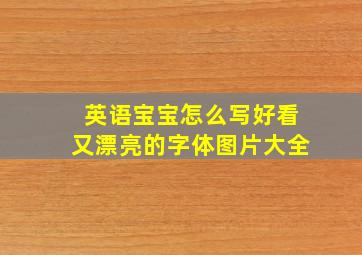 英语宝宝怎么写好看又漂亮的字体图片大全