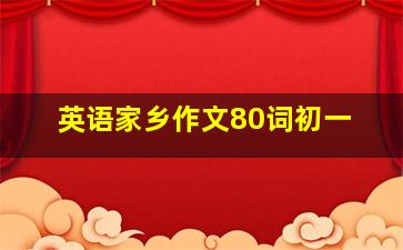 英语家乡作文80词初一