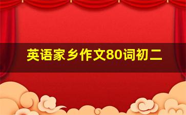 英语家乡作文80词初二