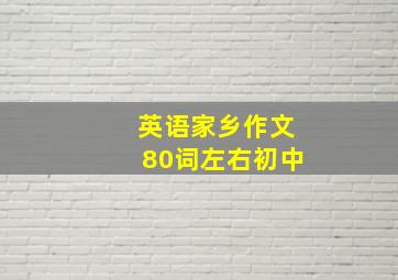 英语家乡作文80词左右初中