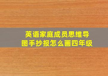 英语家庭成员思维导图手抄报怎么画四年级