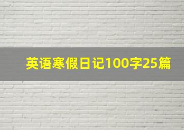 英语寒假日记100字25篇