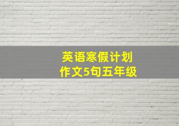 英语寒假计划作文5句五年级