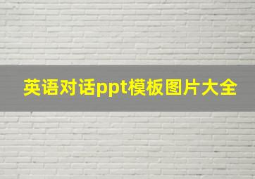 英语对话ppt模板图片大全