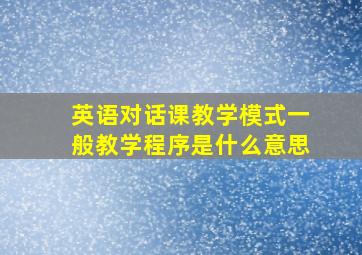 英语对话课教学模式一般教学程序是什么意思