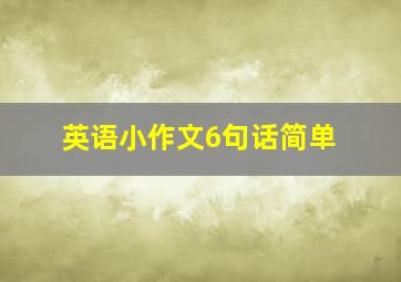 英语小作文6句话简单