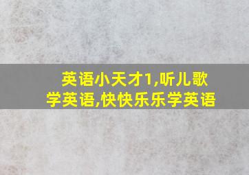 英语小天才1,听儿歌学英语,快快乐乐学英语