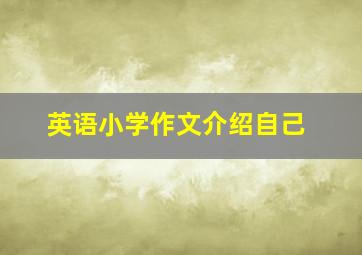 英语小学作文介绍自己