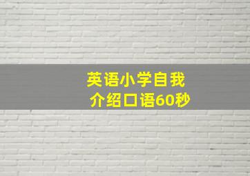 英语小学自我介绍口语60秒