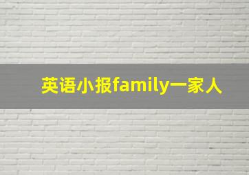 英语小报family一家人