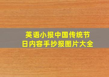 英语小报中国传统节日内容手抄报图片大全