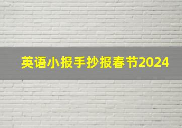 英语小报手抄报春节2024