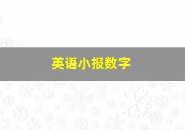 英语小报数字