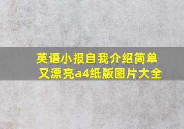 英语小报自我介绍简单又漂亮a4纸版图片大全