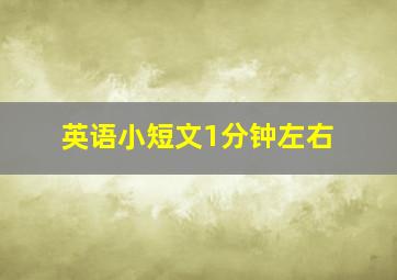 英语小短文1分钟左右