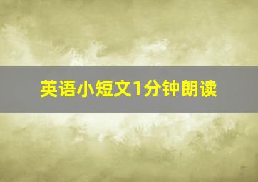 英语小短文1分钟朗读