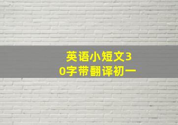 英语小短文30字带翻译初一