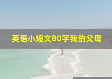 英语小短文80字我的父母