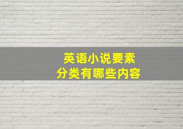 英语小说要素分类有哪些内容