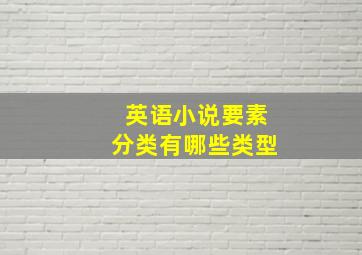 英语小说要素分类有哪些类型