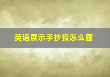 英语展示手抄报怎么画