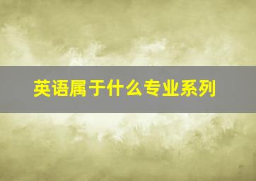 英语属于什么专业系列