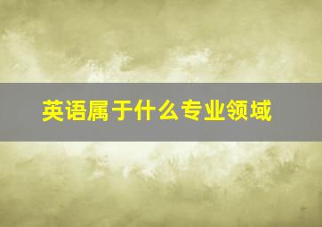 英语属于什么专业领域