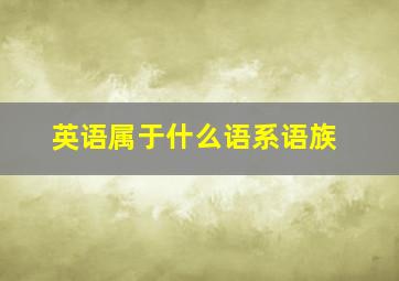 英语属于什么语系语族