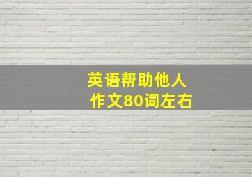 英语帮助他人作文80词左右