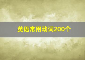 英语常用动词200个