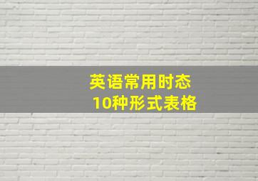 英语常用时态10种形式表格