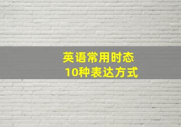 英语常用时态10种表达方式