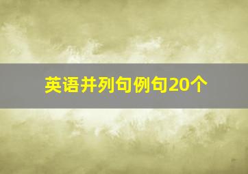 英语并列句例句20个