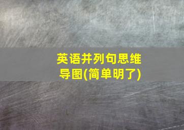 英语并列句思维导图(简单明了)