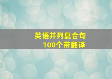 英语并列复合句100个带翻译