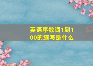 英语序数词1到100的缩写是什么