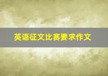 英语征文比赛要求作文