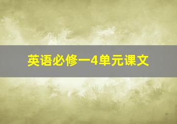 英语必修一4单元课文