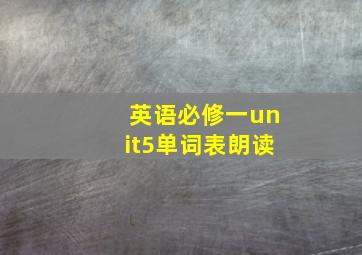 英语必修一unit5单词表朗读