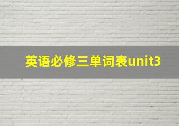 英语必修三单词表unit3