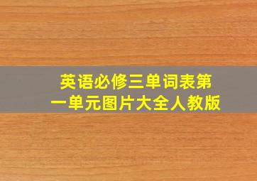 英语必修三单词表第一单元图片大全人教版