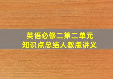 英语必修二第二单元知识点总结人教版讲义