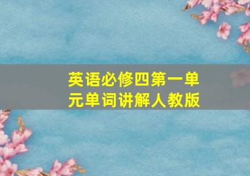 英语必修四第一单元单词讲解人教版