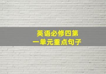 英语必修四第一单元重点句子