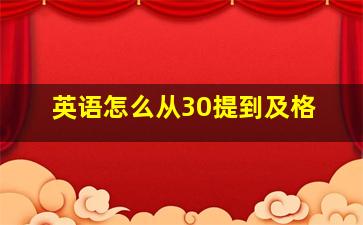 英语怎么从30提到及格