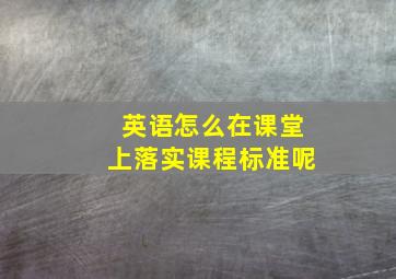 英语怎么在课堂上落实课程标准呢