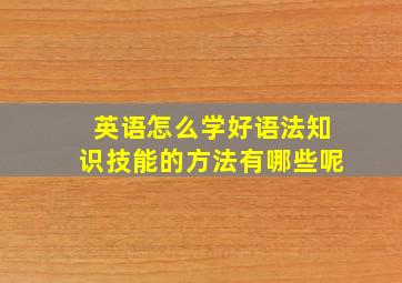 英语怎么学好语法知识技能的方法有哪些呢